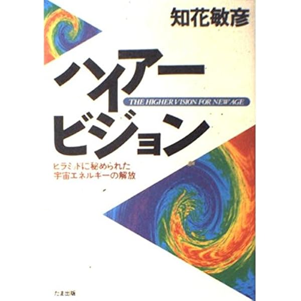 神: 一切の背後にある偉大な生命 (知花敏彦講話シリーズ 2) | 知花